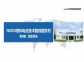 一文了解NEDO燃料電池技術(shù)路線(xiàn)圖系列——儲(chǔ)氫系統(tǒng)